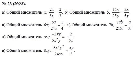 Ответ к задаче № 23 (23) - Ю.Н. Макарычев, гдз по алгебре 8 класс